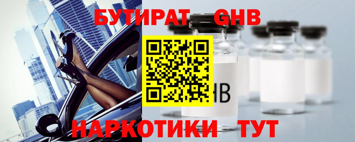 Бутират жидкий экстази Канаш