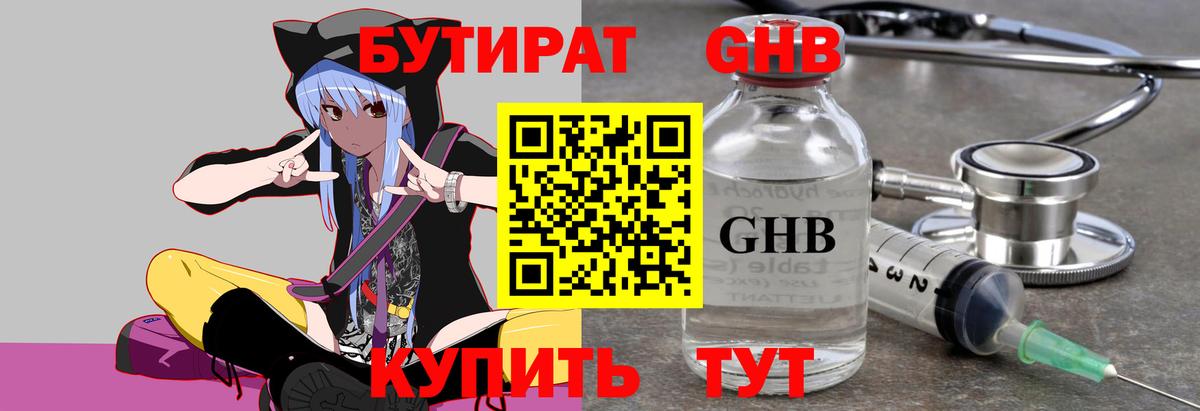 БУТИРАТ  Вход с VPN  Канаш  БУТИРАТ оксибутират 